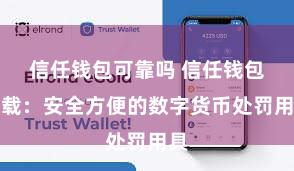 信任钱包可靠吗 信任钱包下载：安全方便的数字货币处罚用具