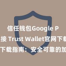 信任钱包Google Play链接 Trust Wallet官网下载指南：安全可靠的加密货币钱包