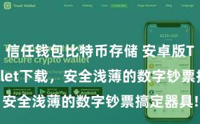 信任钱包比特币存储 安卓版Trust Wallet下载，安全浅薄的数字钞票搞定器具!