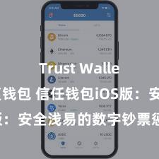 Trust Wallet如何恢复钱包 信任钱包iOS版：安全浅易的数字钞票惩办器具