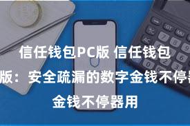 信任钱包PC版 信任钱包iOS版：安全疏漏的数字金钱不停器用