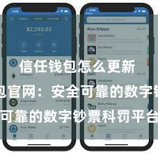 信任钱包怎么更新 信任钱包官网：安全可靠的数字钞票科罚平台
