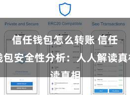 信任钱包怎么转账 信任钱包安全性分析：人人解读真相
