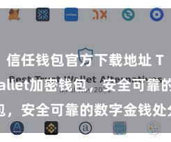 信任钱包官方下载地址 Trust Wallet加密钱包，安全可靠的数字金钱处分器用