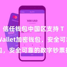 信任钱包中国区支持 Trust Wallet加密钱包，安全可靠的数字钞票措置器用